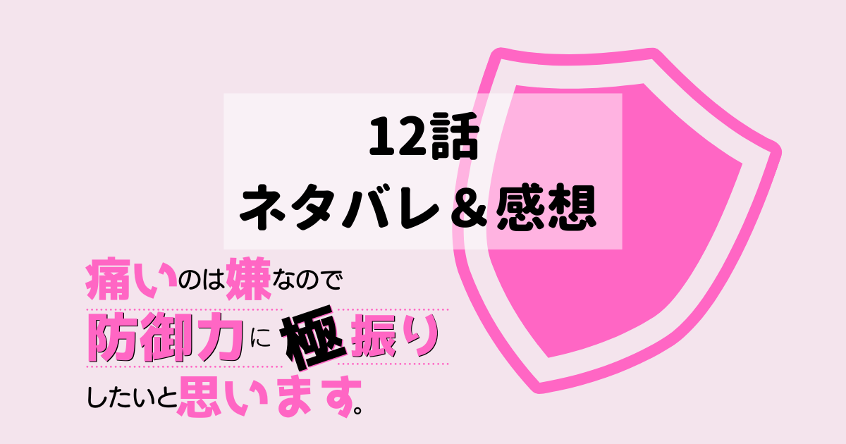 防振り】第12話 防御特化とつながり。ネタバレ＆感想『痛いのは嫌 