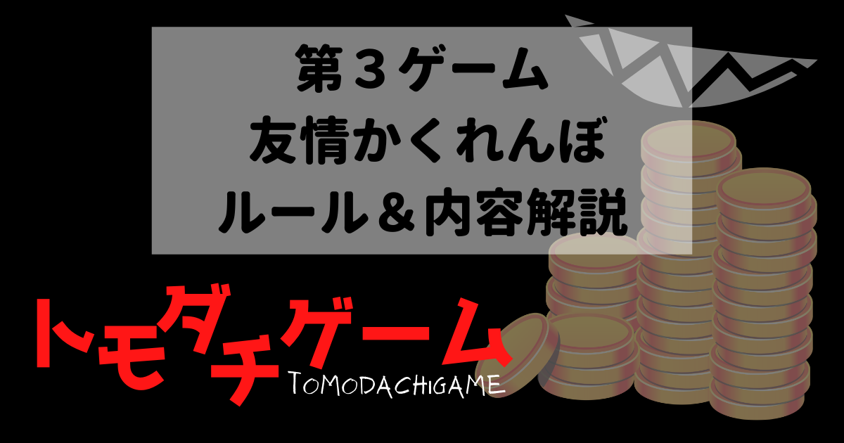 トモダチゲーム】第3ゲーム「友情かくれんぼ」ルール・展開を解説 
