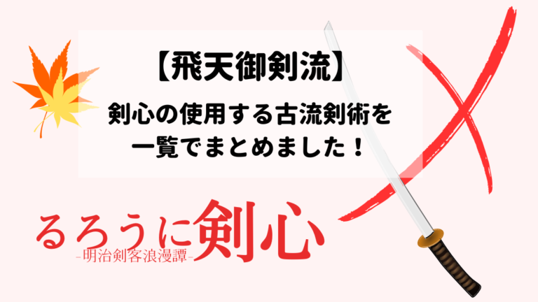 【るろうに剣心】剣心の技『飛天御剣流』を一覧で紹介!