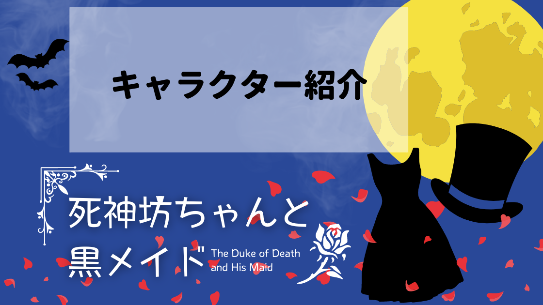死神坊ちゃんと黒メイド｜登場人物キャラクターの声優と特徴を紹介
